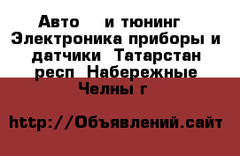 Авто GT и тюнинг - Электроника,приборы и датчики. Татарстан респ.,Набережные Челны г.